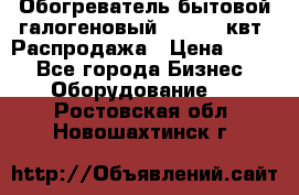 Обогреватель бытовой галогеновый 1,2-2,4 квт. Распродажа › Цена ­ 900 - Все города Бизнес » Оборудование   . Ростовская обл.,Новошахтинск г.